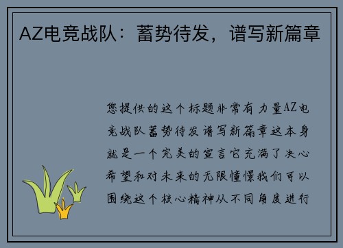 AZ电竞战队：蓄势待发，谱写新篇章