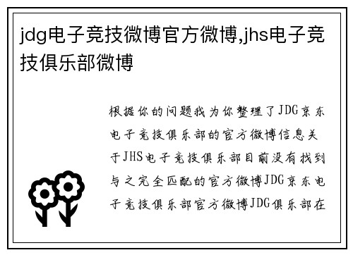 jdg电子竞技微博官方微博,jhs电子竞技俱乐部微博