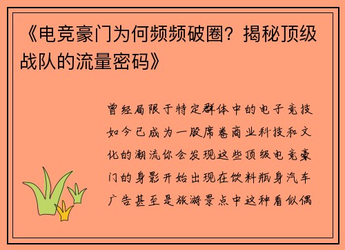 《电竞豪门为何频频破圈？揭秘顶级战队的流量密码》