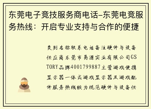 东莞电子竞技服务商电话-东莞电竞服务热线：开启专业支持与合作的便捷通道