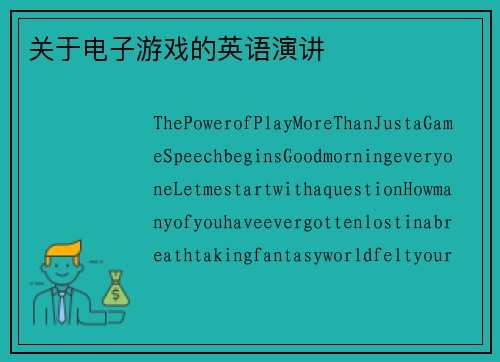 关于电子游戏的英语演讲