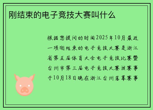 刚结束的电子竞技大赛叫什么