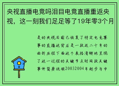 央视直播电竞吗泪目电竞直播重返央视，这一刻我们足足等了19年零3个月