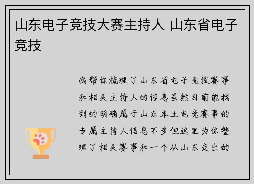 山东电子竞技大赛主持人 山东省电子竞技
